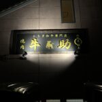 佐野市でおすすめの焼肉屋さん｜こだわり熟成肉が楽しめるお店