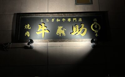 佐野市でおすすめの焼肉屋さん｜こだわり熟成肉が楽しめるお店