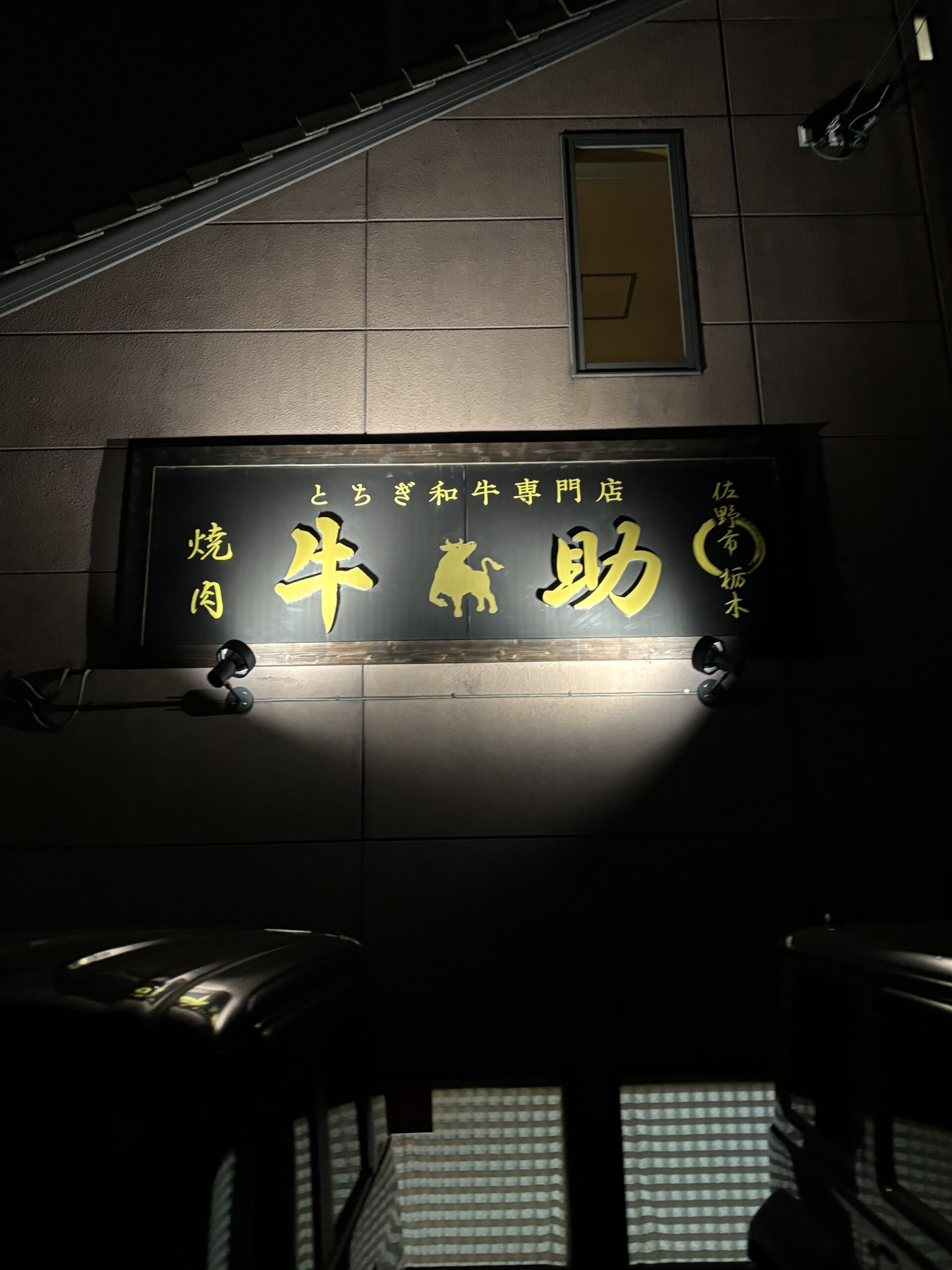 You are currently viewing 佐野市でおすすめの焼肉屋さん｜こだわり熟成肉が楽しめるお店